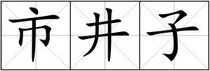 市井子