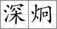 深炯