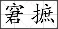 窘摭