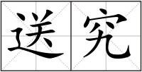 送究