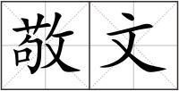 敬文