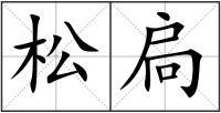 松扃