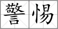 警惕
