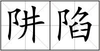 阱陷
