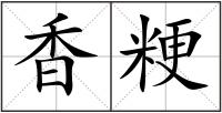 香粳