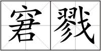 窘戮