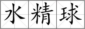 水精球