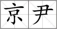 京尹