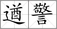 遒警