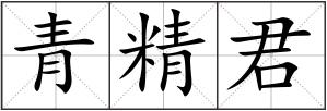 青精君