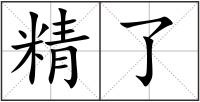 精了