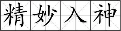 精妙入神
