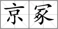 京冢