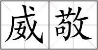 威敬