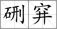 硎穽
