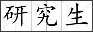 研究生