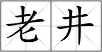 老井