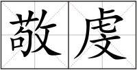 敬虔