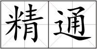 精通