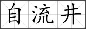 自流井