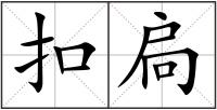 扣扃
