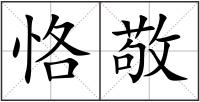 恪敬