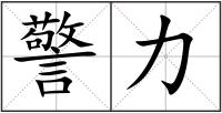警力
