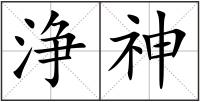 浄神