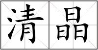 清晶