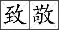 致敬