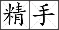精手
