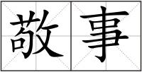 敬事