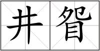 井眢