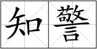 知警