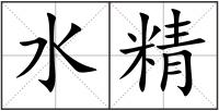 水精