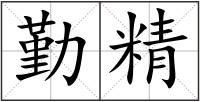 勤精