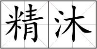 精沐