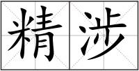 精涉