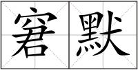 窘默