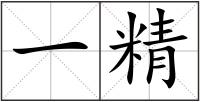 一精