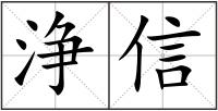 浄信