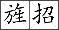 旌招