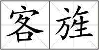 客旌