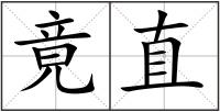竟直