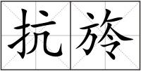 抗旍