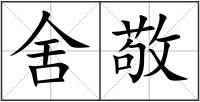 舍敬