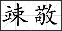 竦敬