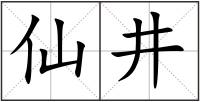 仙井