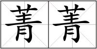 菁菁