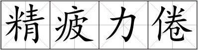 精疲力倦